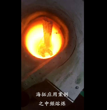 中频熔炼炉熔炼测试现场视频