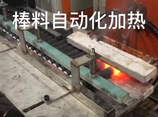 中频锻造炉自动化棒料加热设备