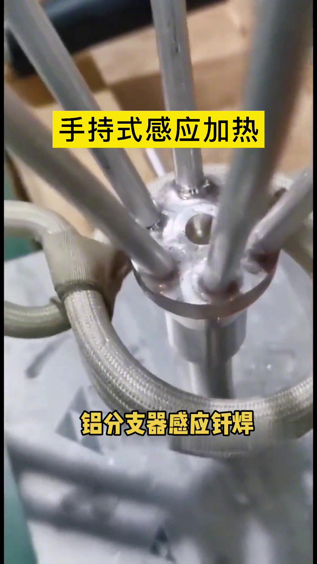 铝分支钎焊-铝分液器感应焊接用手持式高频焊机