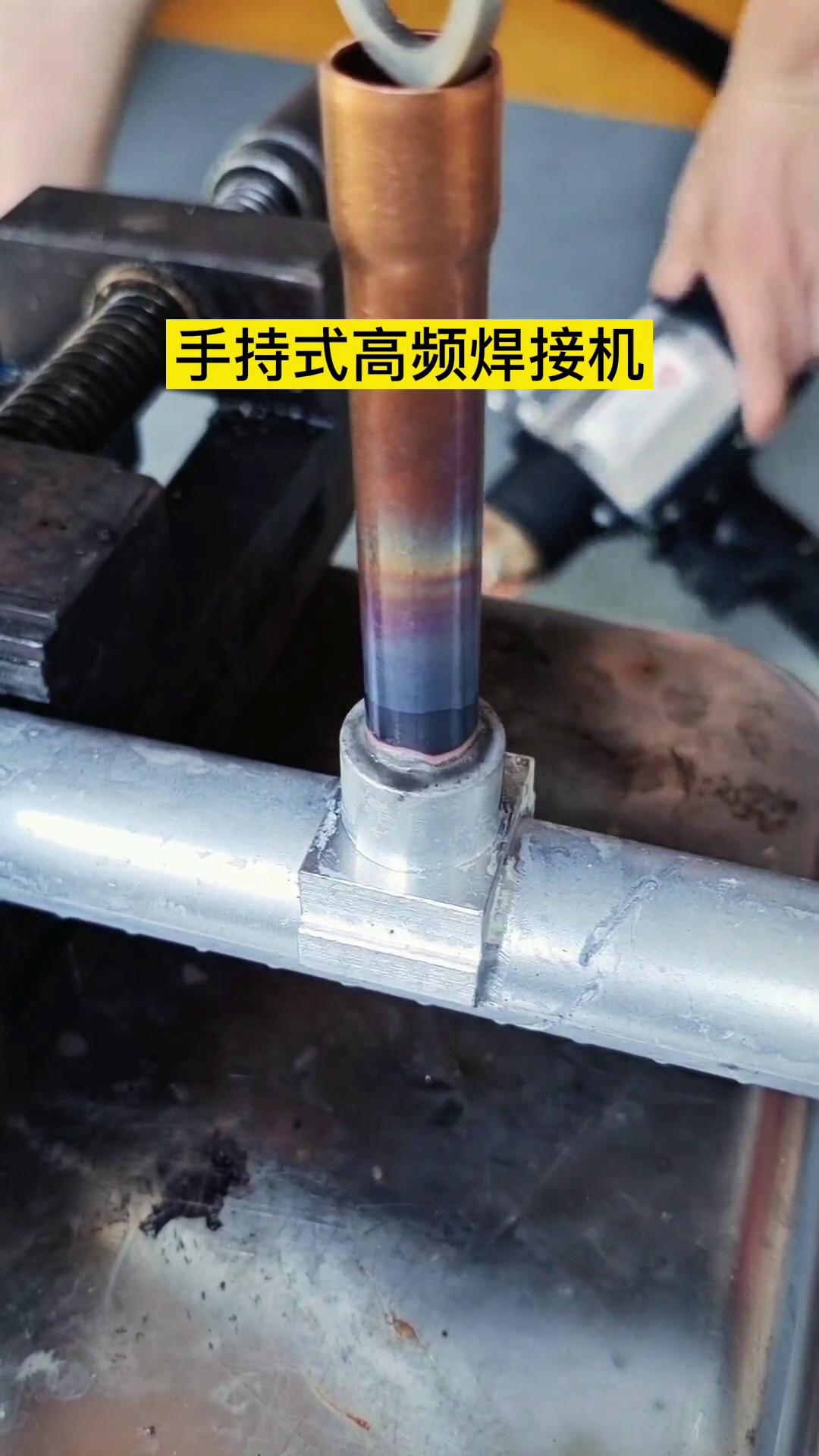 铜铝管钎焊-手持式高频焊接机-轻松完成焊接工艺