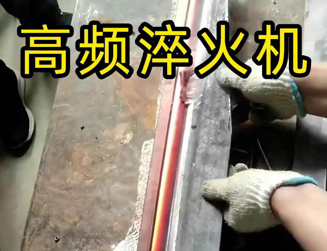高频淬火机，一款农具工具，刀具刃口淬火设备