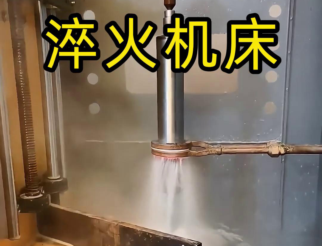 什么是高频淬火机床，它有什么特点与优势，有些用途