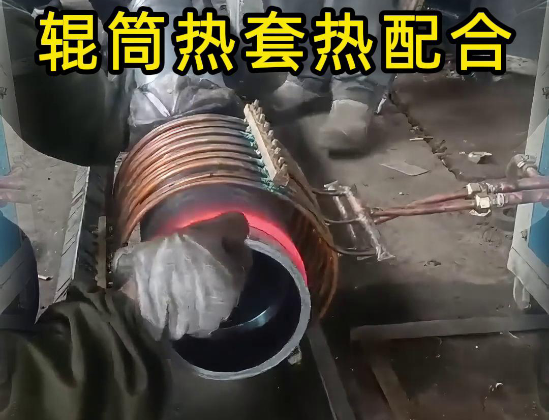 辊筒感应加热热套热配合工艺具有高精度、高效率、节能环保等优点