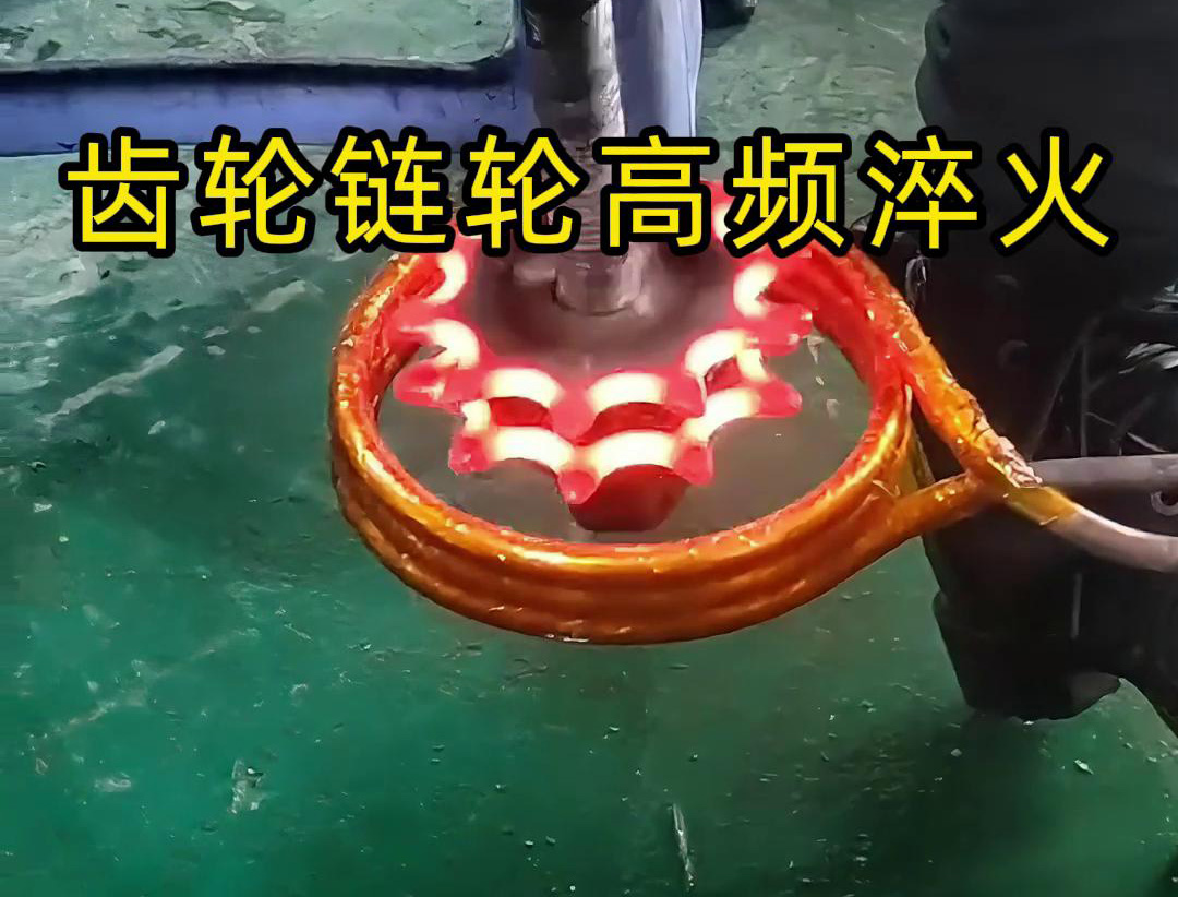齿轮和链轮的高频淬火是一种热处理工艺，旨在提高它们的硬度、耐磨性和强度