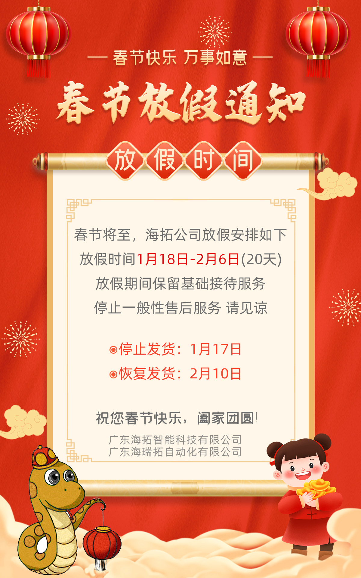 广东海拓公司2025年春节放假通知