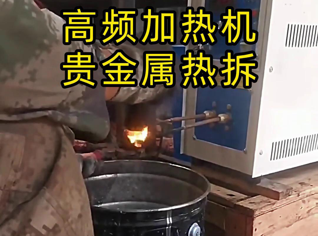 海拓高频加热机，革新贵金属废品回收热拆工艺