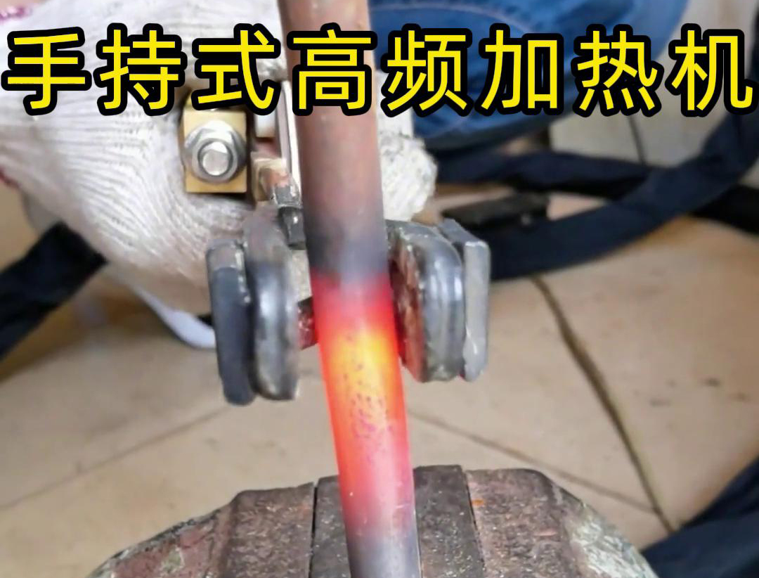 手持式高频加热机：金属棒料加热的高效利器