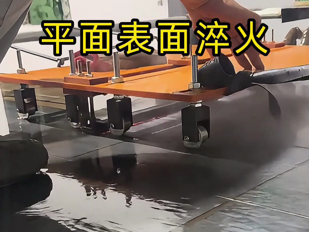 平面淬火热处理的创新实践：手持高频加热机与定位小车的结合