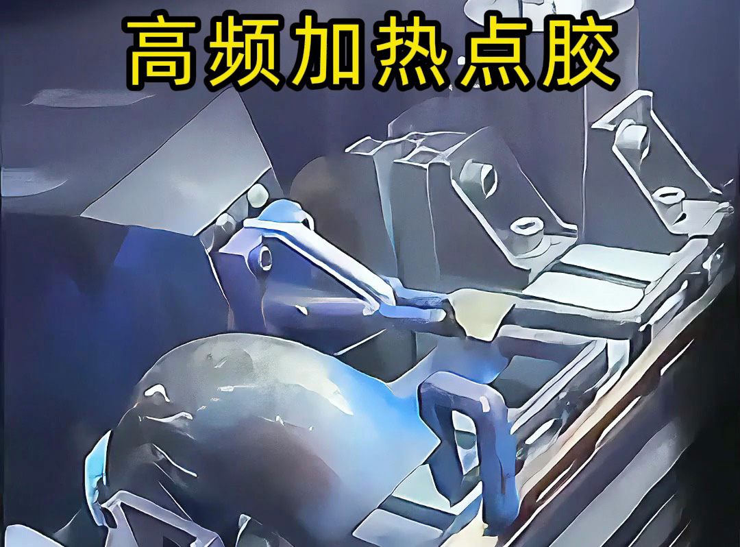 高频机预热金属后做点胶？当然可行！五金螺丝喷涂点胶案例，解锁金属点胶新方法