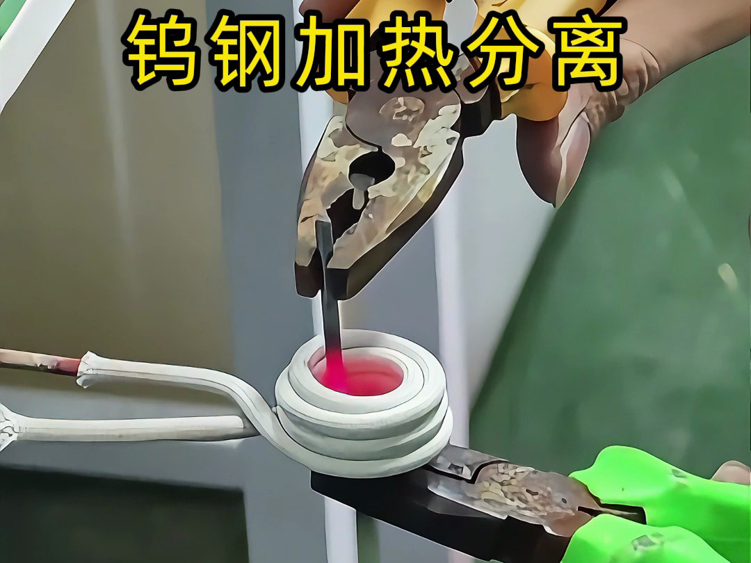 钨钢钻头难回收？高频加热热拆分离，让废旧合金 “变废为宝”