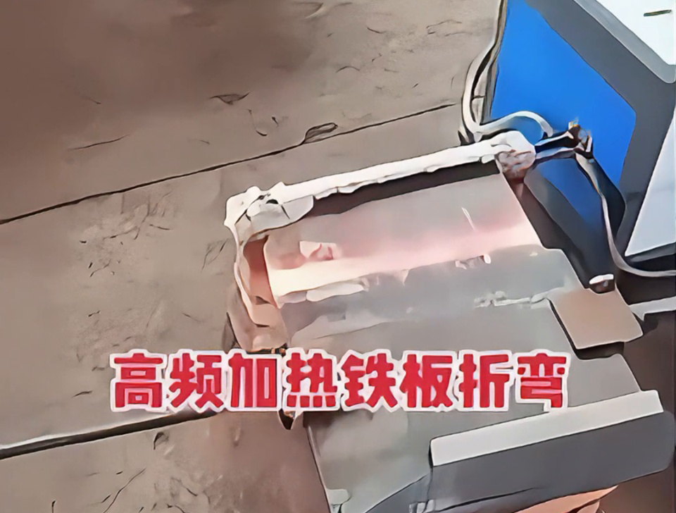 铁板折弯不用火？高频加热技术成我们厂的生产利器