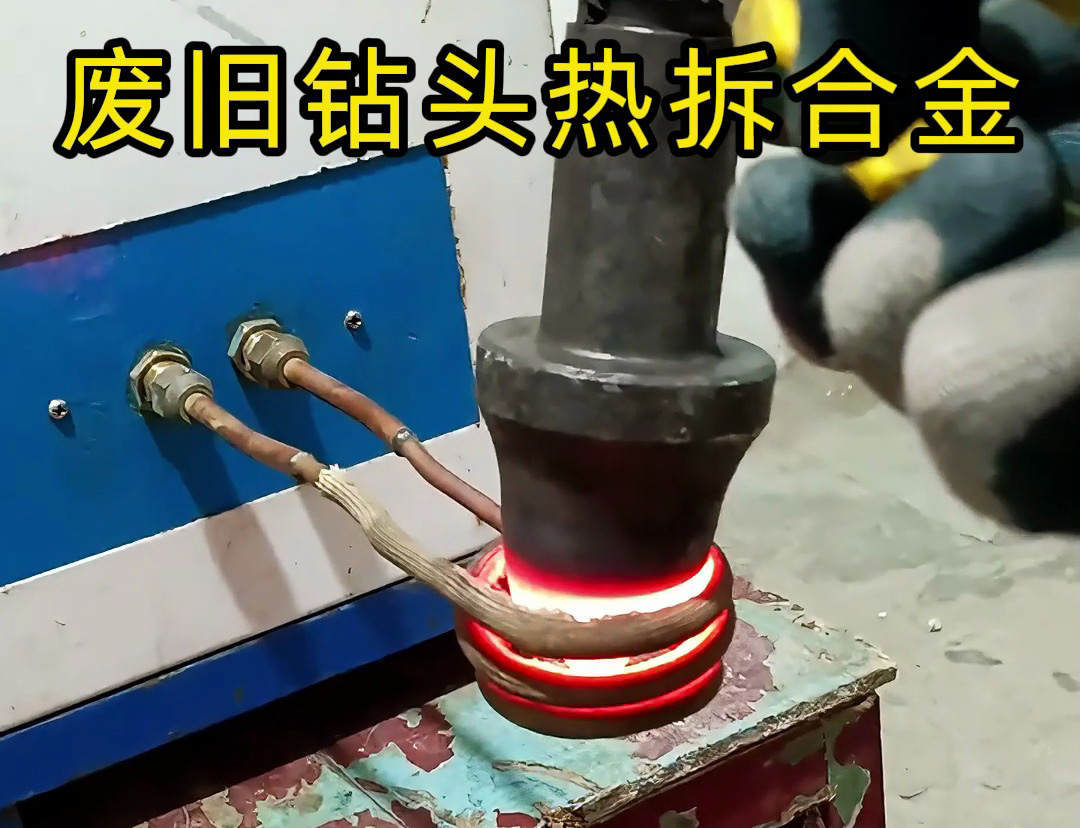 废旧钻头合金拆取新方案 海拓高频加热机助力资源再利用