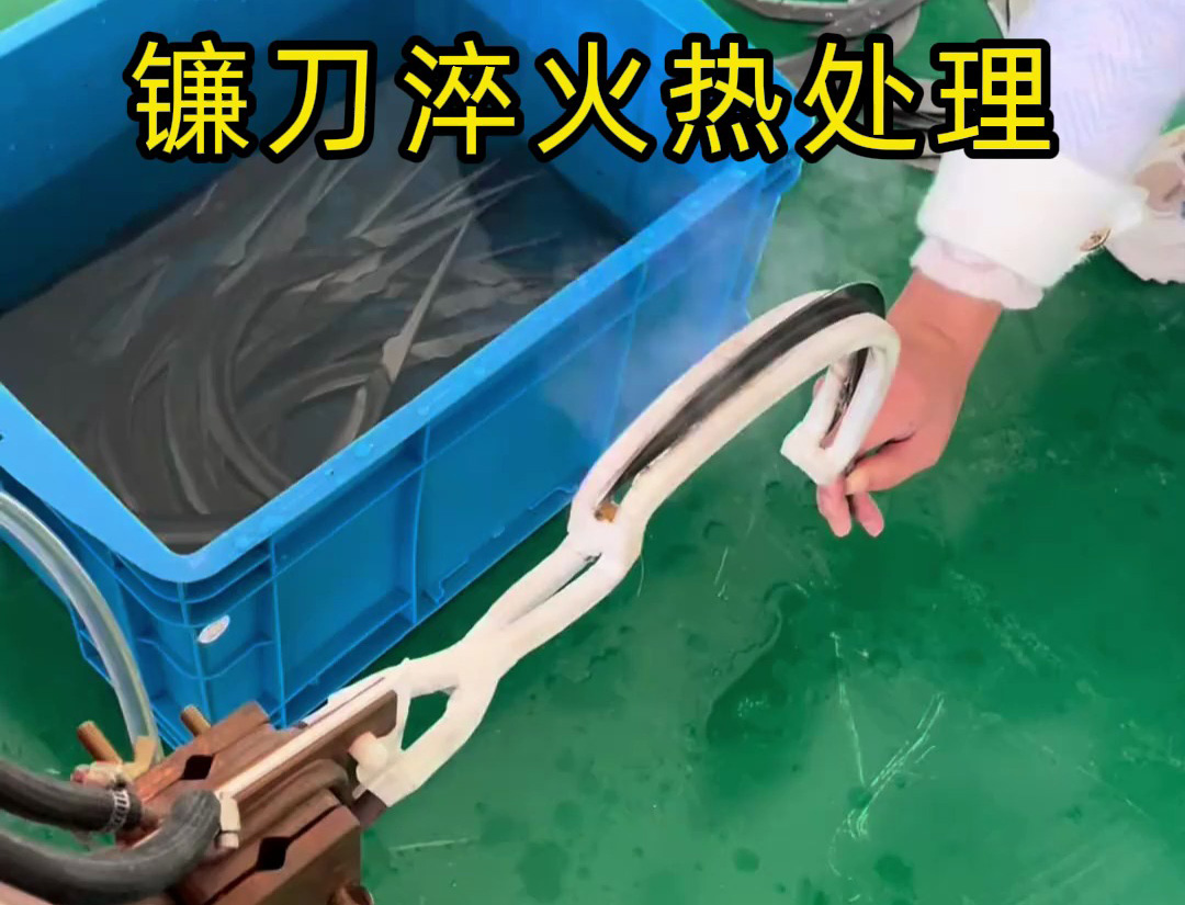 镰刀淬火提质关键 海拓超高频淬火机适配多元需求