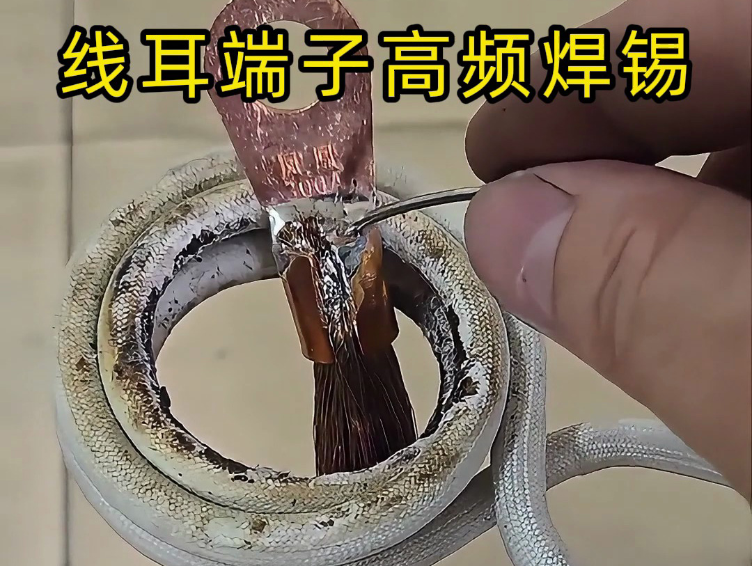 降本增效利器！海拓高频焊机赋能线耳端子焊锡成本“瘦身”