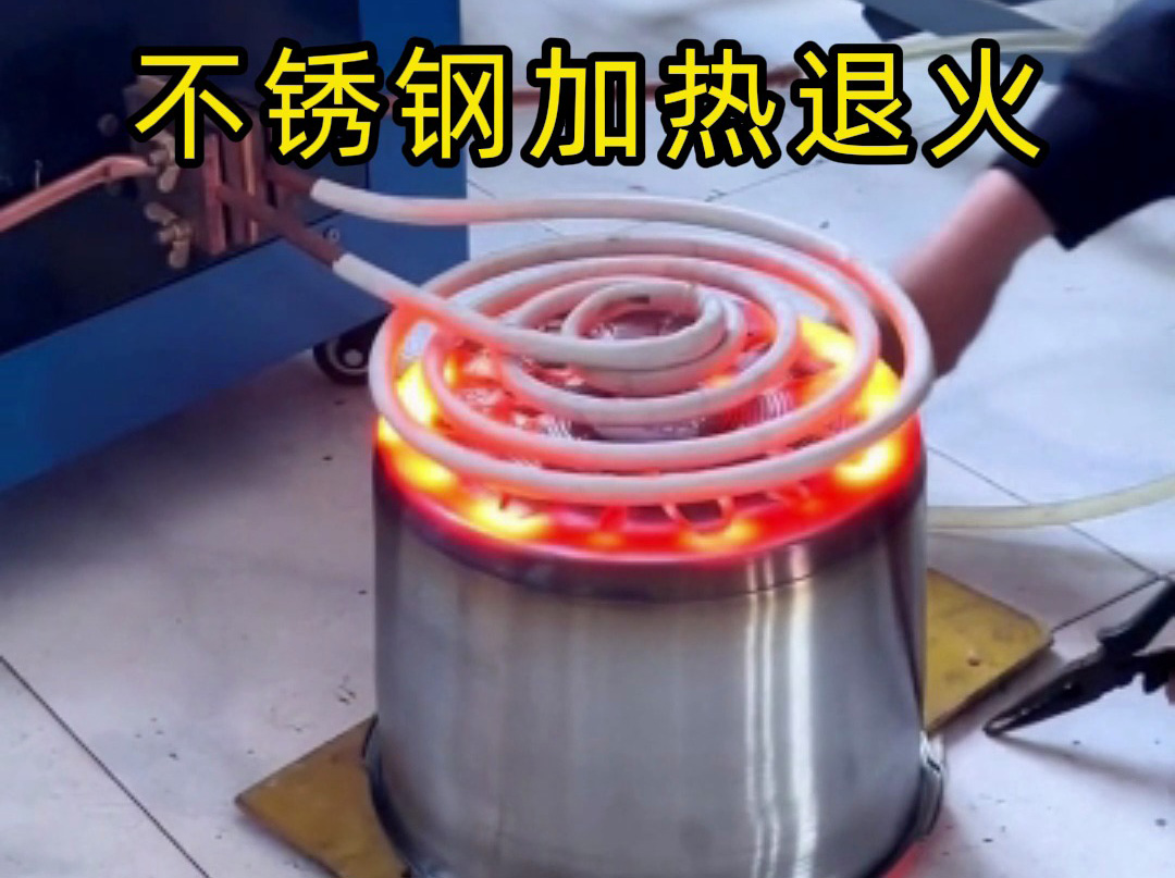 不锈钢退火选对设备才高效！高频、超音频感应加热设备按需选