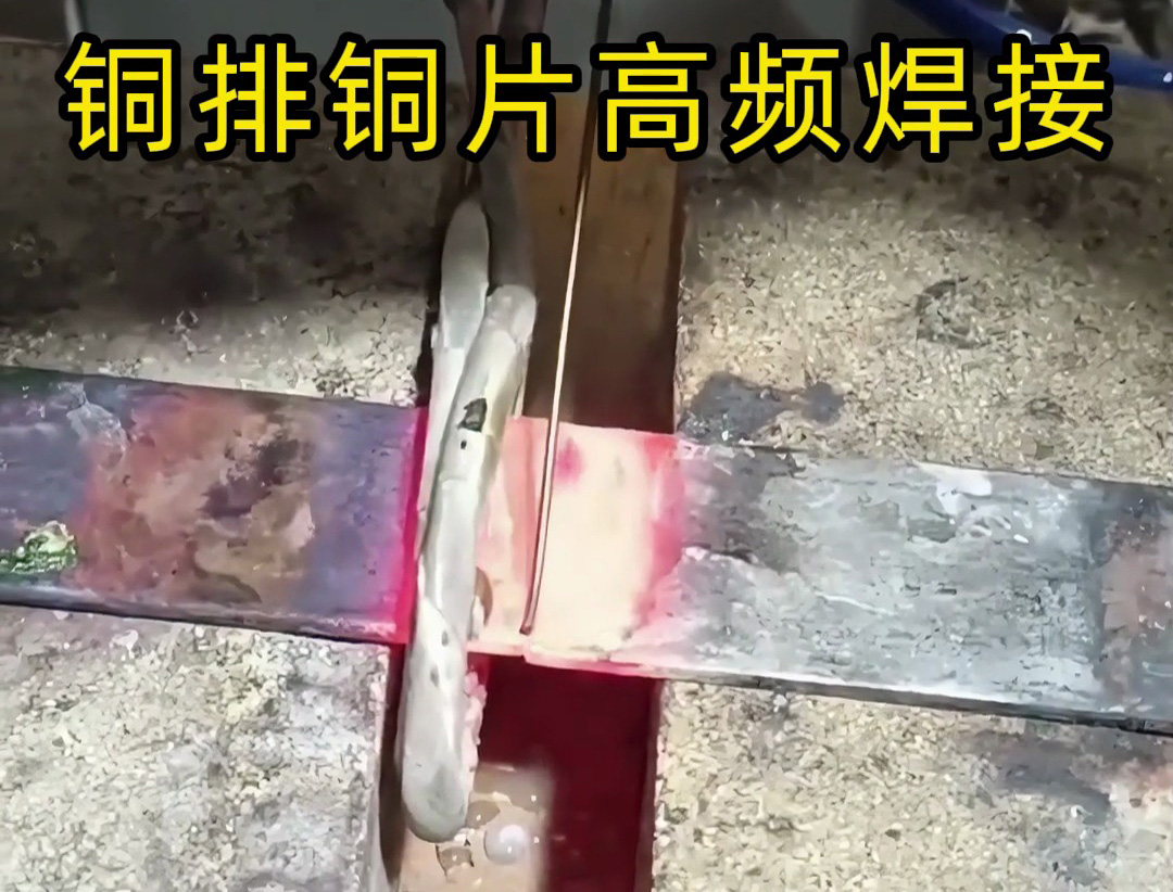 铜板铜排焊接不用气焊！海拓高频焊机让铜材焊接简单又靠谱