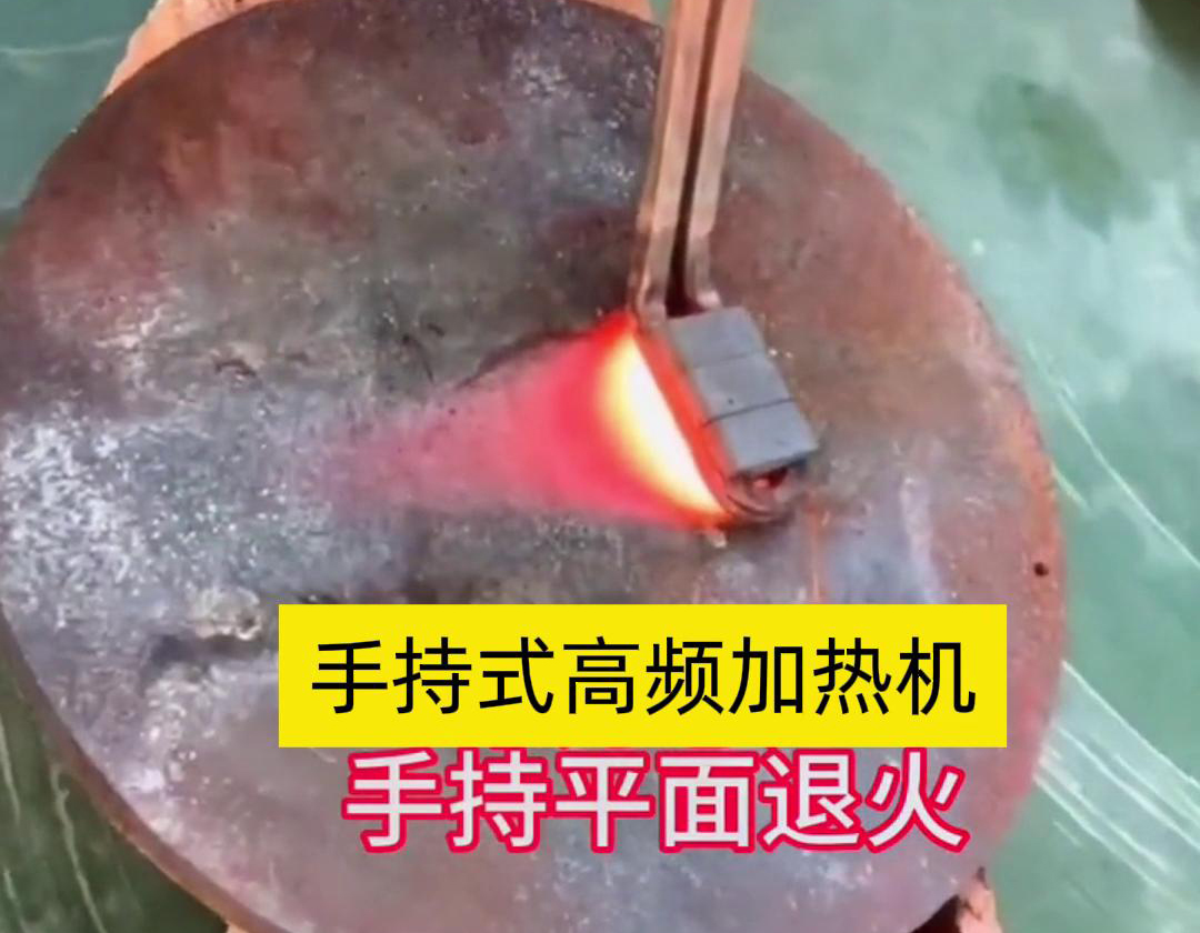 手持式高频加热机利用高频电磁场对金属表面实现退火处理，降低硬度、改善加工性并消除残余应力等