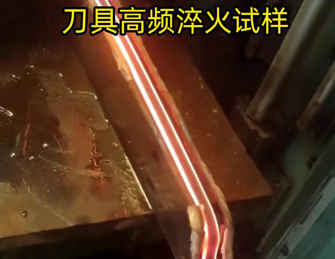 通过刀具高频淬火试样试验，可以全面了解高频淬火工艺对刀具性能的影响，为优化淬火工艺和提高刀具性能提供有力支持