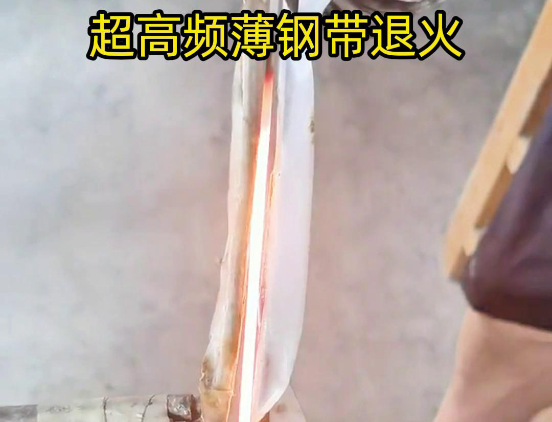 通过超高频加热和冷却过程，改变薄钢带材料的微观组织结构，从而改善其机械性能和塑性