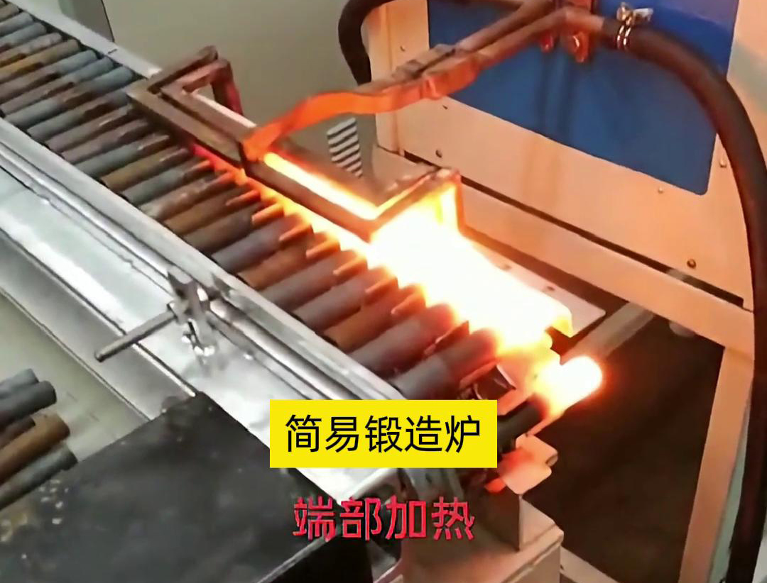 简易锻造炉，用于棒料端部局部加热，通常是一个针对性设计的加热设备