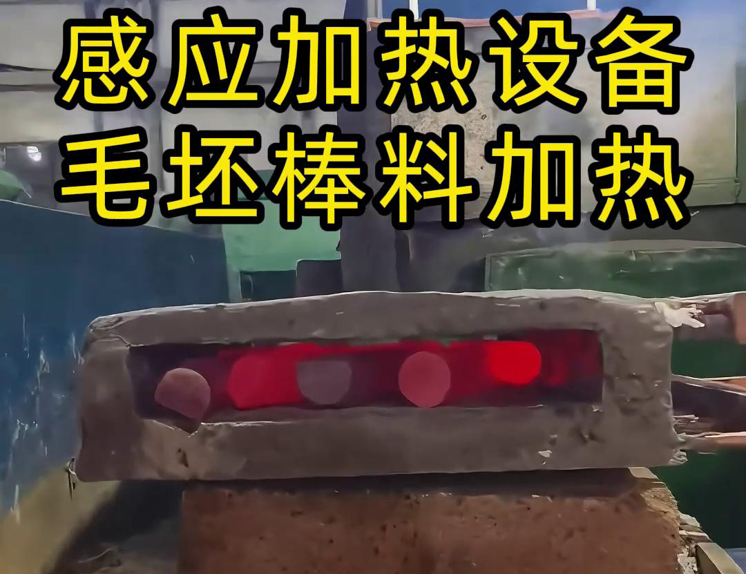 工厂是怎么加热金属毛坯棒料的，采用感应加热设备来做热透