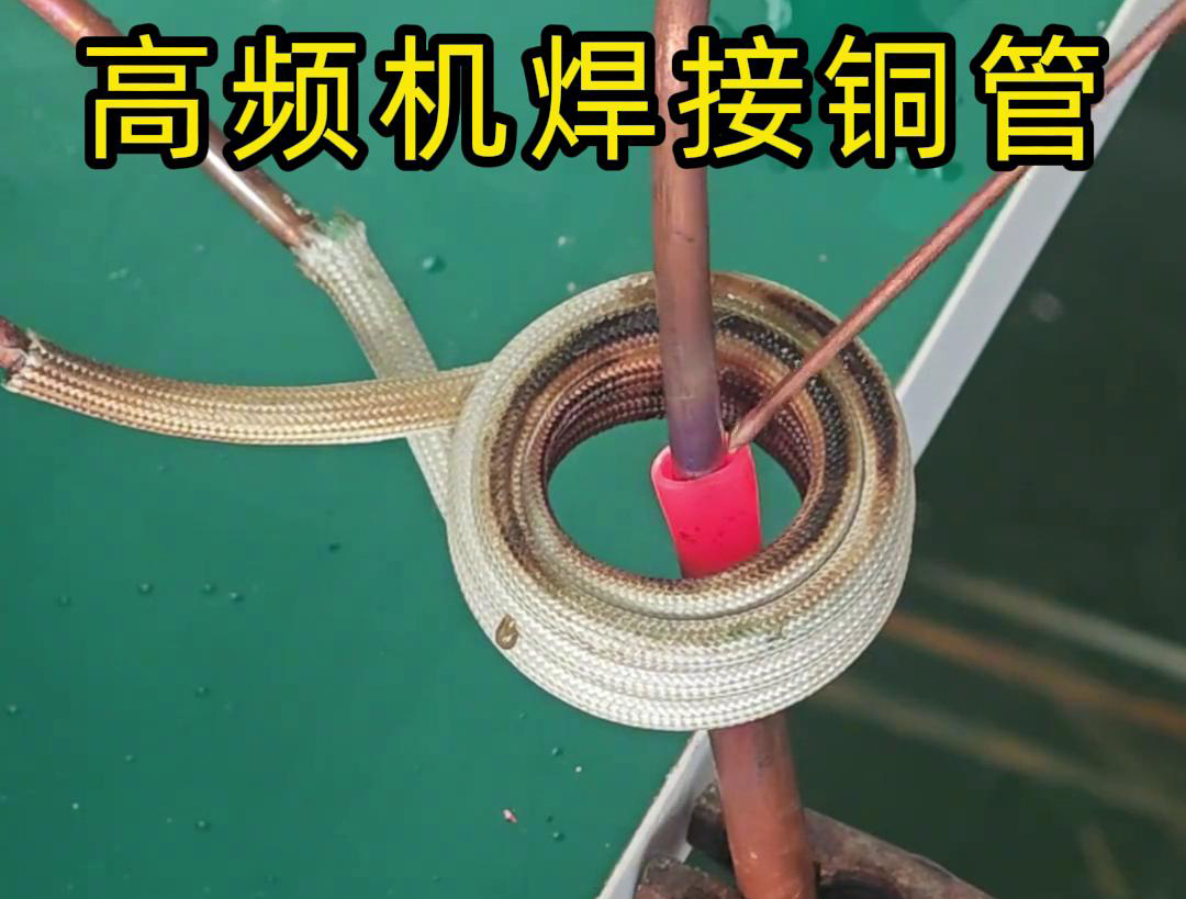 高频焊机焊接铜管非常方便、操作简便、适应性强