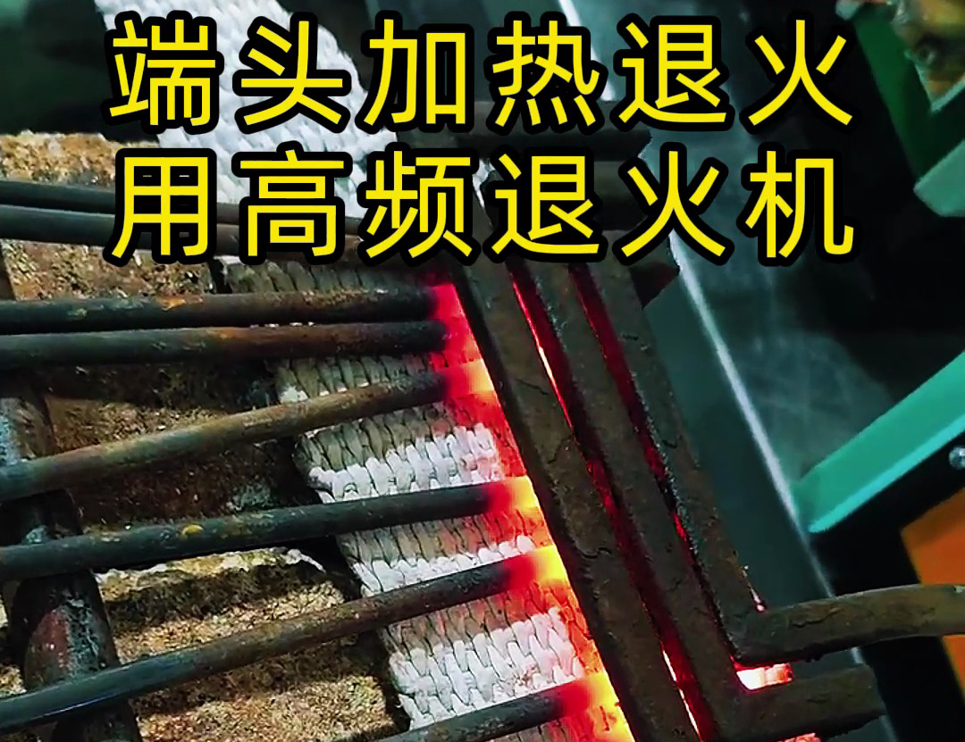 高频退火机+U型线圈+输送带的半自动化方案
