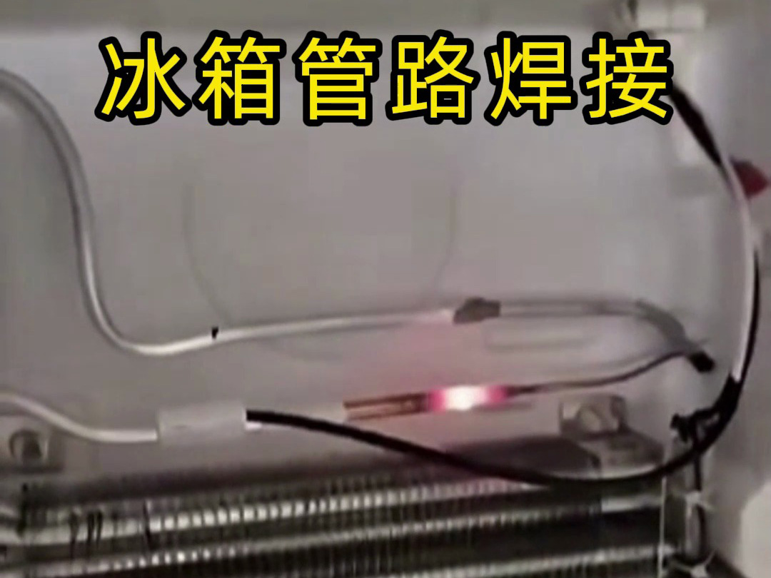 冰箱管路焊接神器！手持高频加热机焊接冰箱管路全过程，看完直呼专业