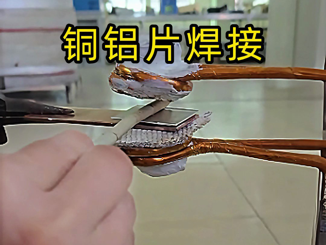 铜铝片焊接关键技术，焊接铜铝片时，高频焊接如何避免脆性相生成