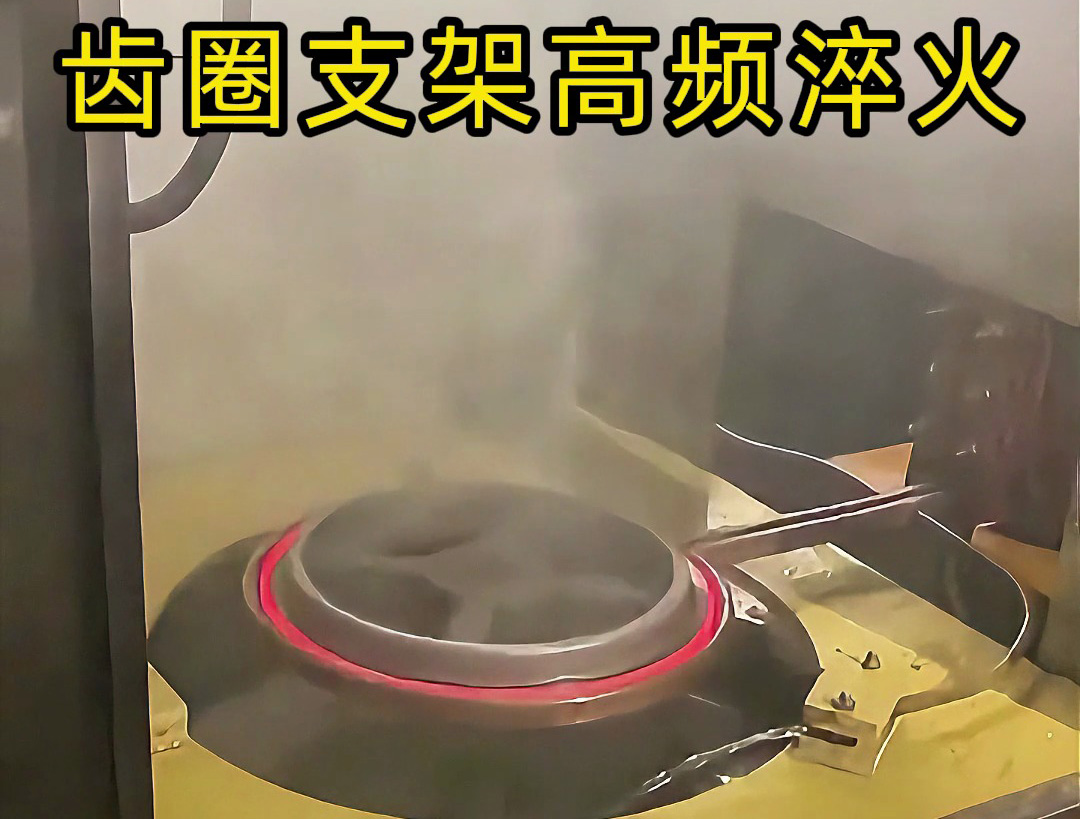 齿圈支架在高频淬火中的应用，效率提升50%