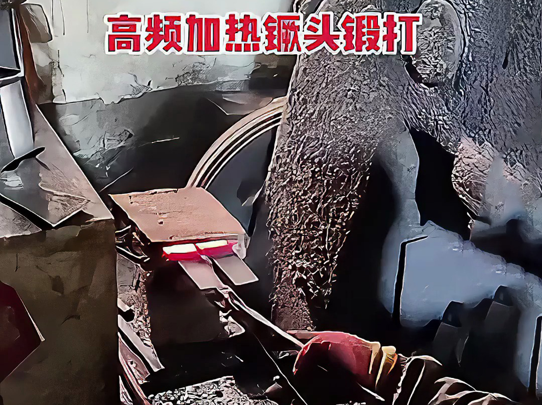 高频加热炉可以用在打铁上 镢头锻打局部过程 加热金属坯料，空气锤锻打成基础形状