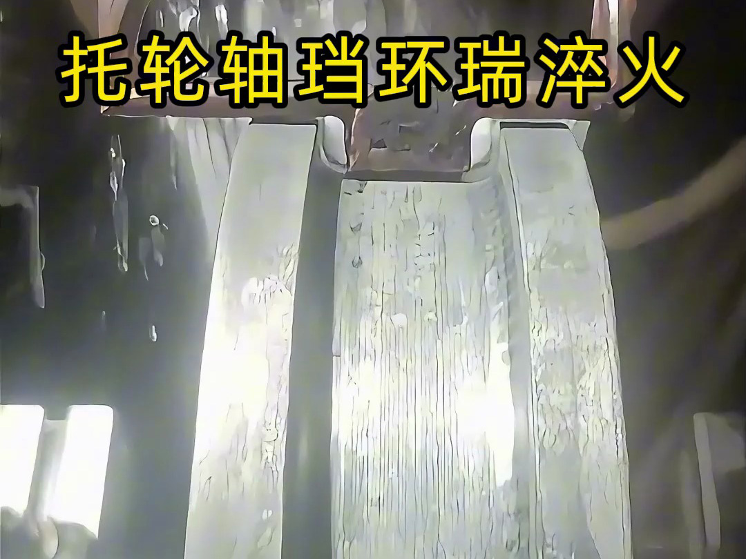 托轮轴珰环端‌淬火热处理一般会采用高频感应淬火方式