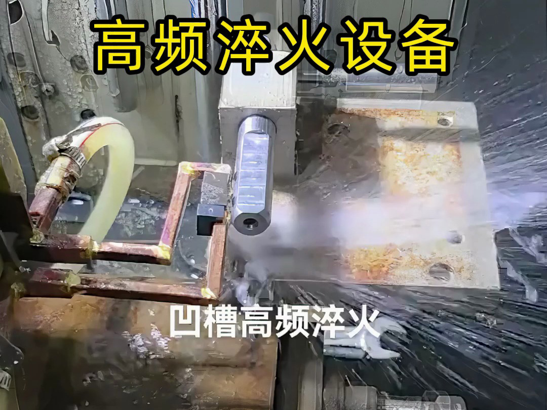 凹槽高频淬火实战演示，快速加热的秘密全在这里