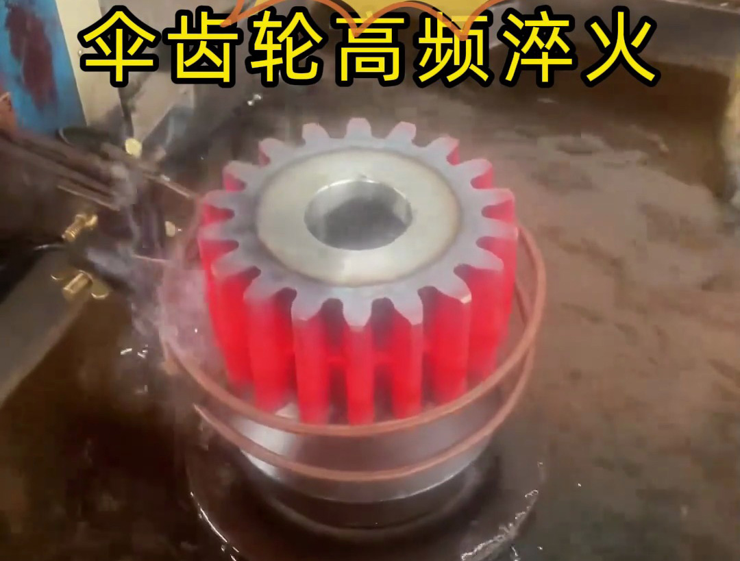 中频齿轮淬火全过程揭秘!提升机械加工效率与精度的关键步骤