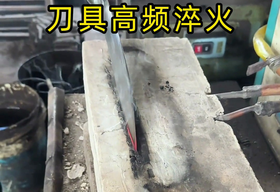 你以为刀具锋利靠打磨?高频淬火才是关键!
