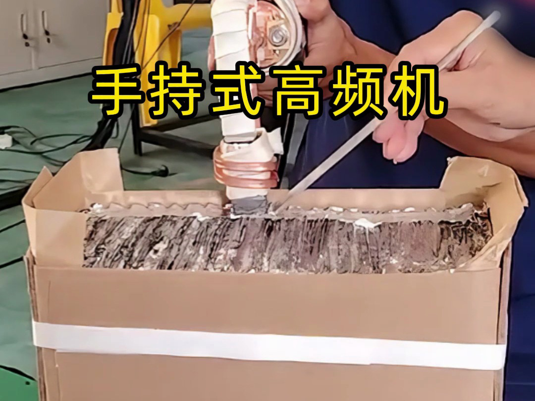 不用喷砂不用火烤，高频机轻松搞定工件涂层！