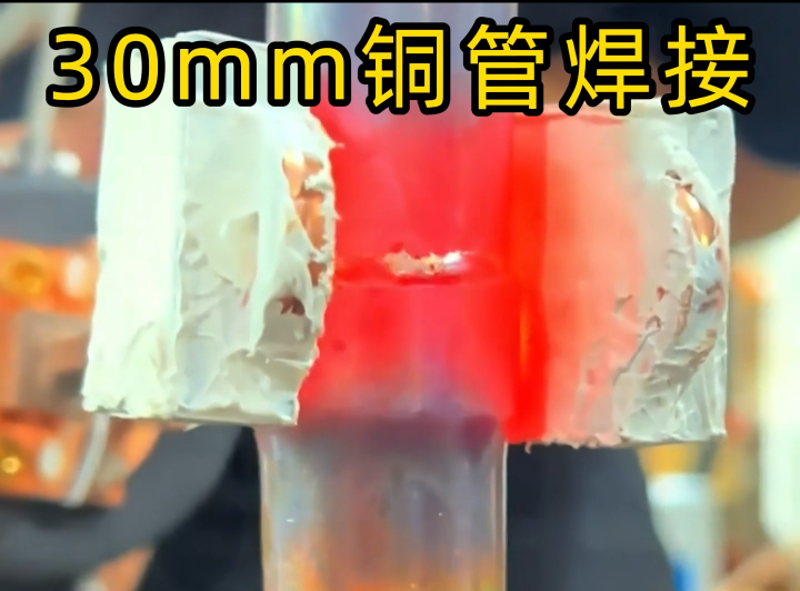 30mm铜管焊接全过程，高效无漏气就是这么简单！